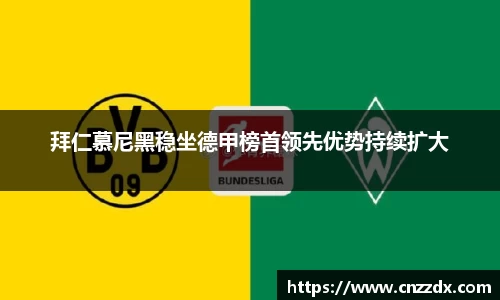 拜仁慕尼黑稳坐德甲榜首领先优势持续扩大