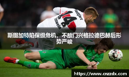 斯图加特陷保级危机，不敌门兴格拉德巴赫后形势严峻