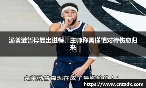 汤普逊暂停复出进程，主帅称需谨慎对待伤愈归来