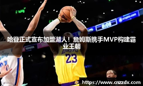 哈登正式宣布加盟湖人！詹姆斯携手MVP构建霸业王朝