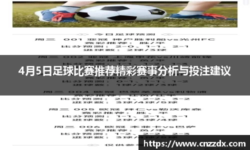 4月5日足球比赛推荐精彩赛事分析与投注建议