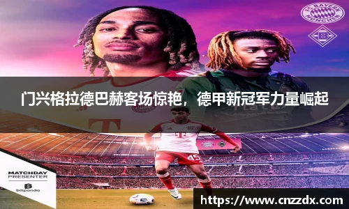 门兴格拉德巴赫客场惊艳，德甲新冠军力量崛起