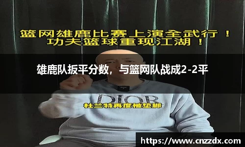 雄鹿队扳平分数，与篮网队战成2-2平