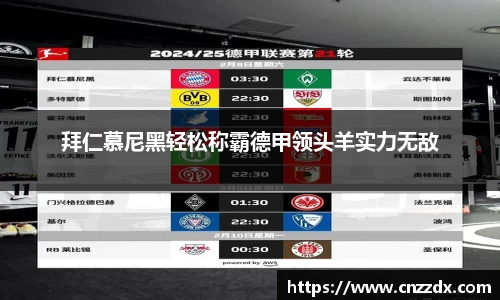拜仁慕尼黑轻松称霸德甲领头羊实力无敌