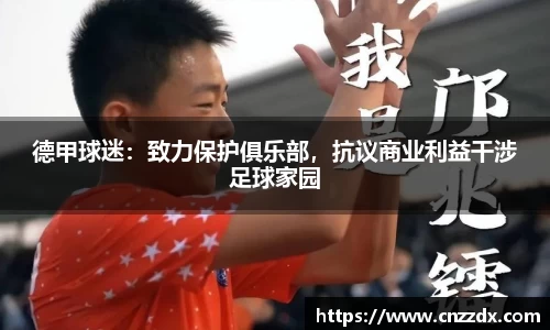 德甲球迷：致力保护俱乐部，抗议商业利益干涉足球家园