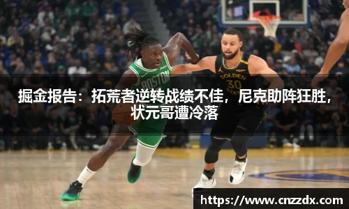 掘金报告：拓荒者逆转战绩不佳，尼克助阵狂胜，状元哥遭冷落