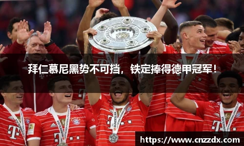 拜仁慕尼黑势不可挡，铁定捧得德甲冠军！