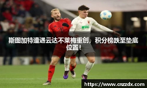 斯图加特遭遇云达不莱梅重创，积分榜跌至垫底位置！