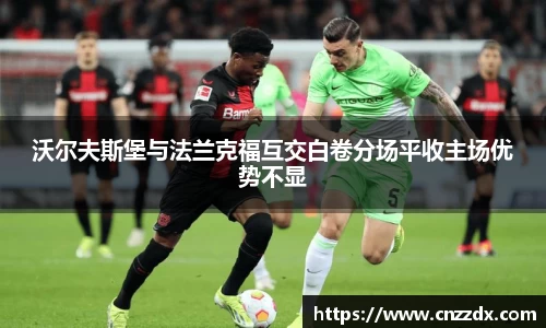 沃尔夫斯堡与法兰克福互交白卷分场平收主场优势不显