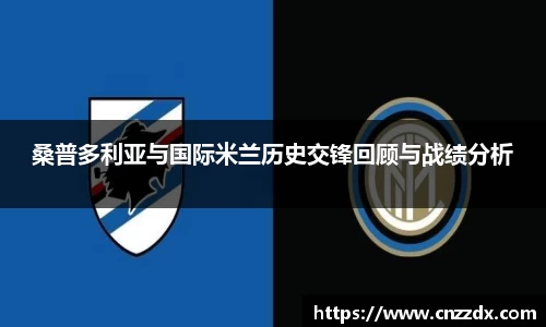 桑普多利亚与国际米兰历史交锋回顾与战绩分析