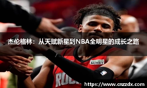 杰伦格林：从天赋新星到NBA全明星的成长之路
