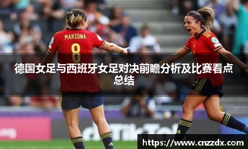 德国女足与西班牙女足对决前瞻分析及比赛看点总结