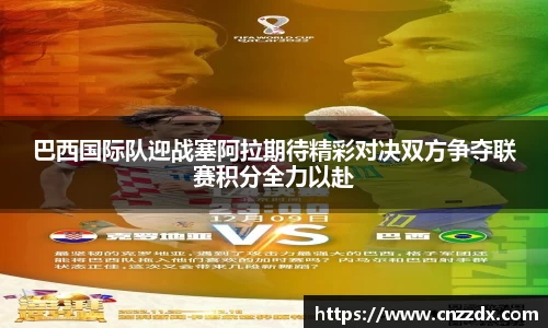 巴西国际队迎战塞阿拉期待精彩对决双方争夺联赛积分全力以赴