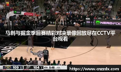 马刺与掘金季后赛精彩对决录像回放尽在CCTV平台观看