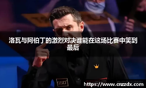 洛瓦与阿伯丁的激烈对决谁能在这场比赛中笑到最后