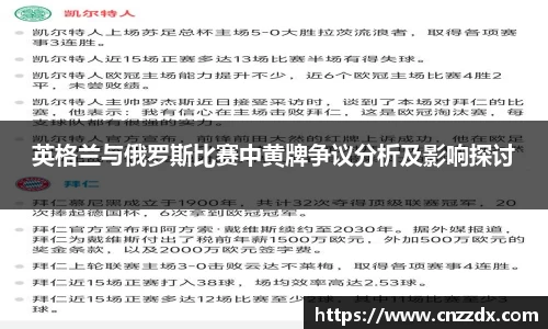 英格兰与俄罗斯比赛中黄牌争议分析及影响探讨