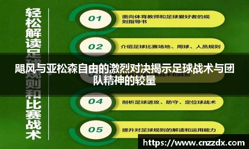 飓风与亚松森自由的激烈对决揭示足球战术与团队精神的较量