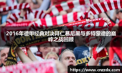 2016年德甲经典对决拜仁慕尼黑与多特蒙德的巅峰之战回顾