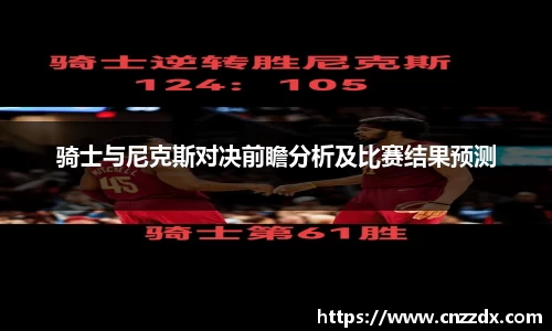 骑士与尼克斯对决前瞻分析及比赛结果预测
