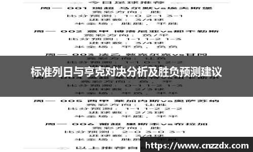 标准列日与亨克对决分析及胜负预测建议