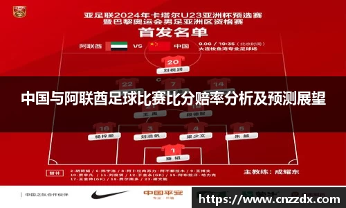 中国与阿联酋足球比赛比分赔率分析及预测展望
