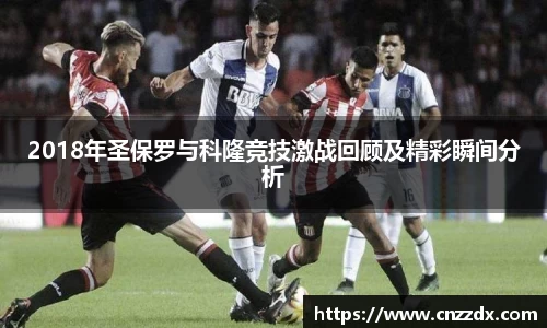 2018年圣保罗与科隆竞技激战回顾及精彩瞬间分析
