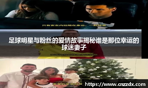 足球明星与粉丝的爱情故事揭秘谁是那位幸运的球迷妻子