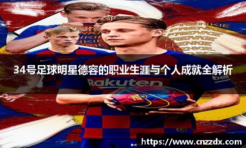 34号足球明星德容的职业生涯与个人成就全解析