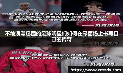 不被浪漫包围的足球明星们如何在绿茵场上书写自己的传奇