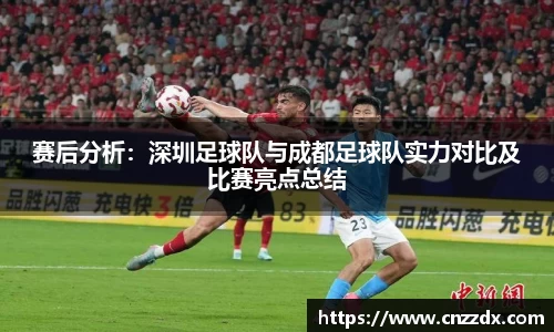 赛后分析：深圳足球队与成都足球队实力对比及比赛亮点总结