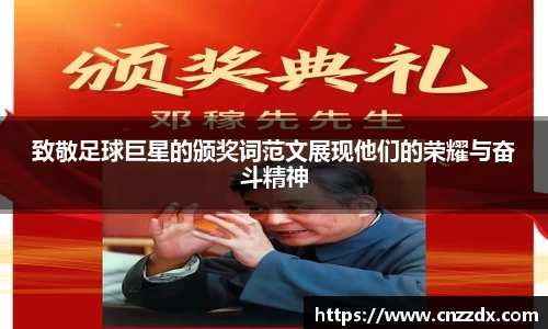 致敬足球巨星的颁奖词范文展现他们的荣耀与奋斗精神