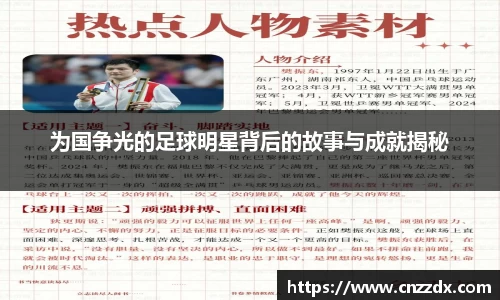 为国争光的足球明星背后的故事与成就揭秘