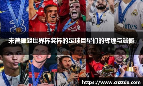 未曾捧起世界杯奖杯的足球巨星们的辉煌与遗憾